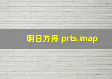 明日方舟 prts.map